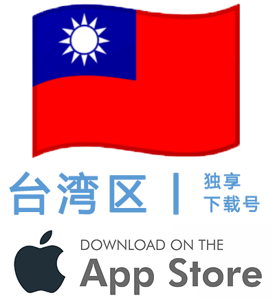 独享丨台湾ID账号