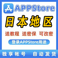 【日本】苹果ID账号 |永久独享 |  AppStore | 可改密