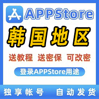 【韩国】苹果ID账号 |永久独享 |  AppStore | 可改密